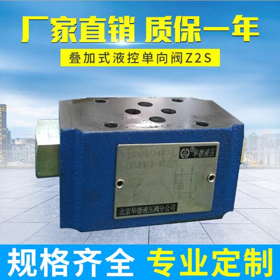 産品名稱：液壓閥Z2S型 疊加式結構 液控單向閥
